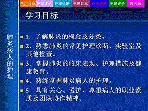 最新最新：4第四节肺炎病人的护理文档资料PPT文档.ppt