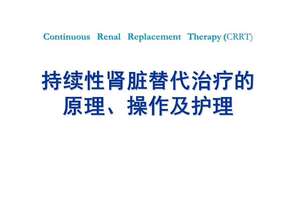 最新：血液净化 ppt课件文档资料.ppt_第2页