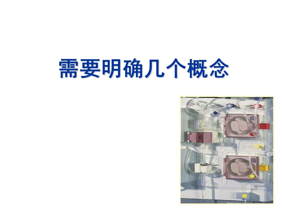 最新：血液净化 ppt课件文档资料.ppt_第3页