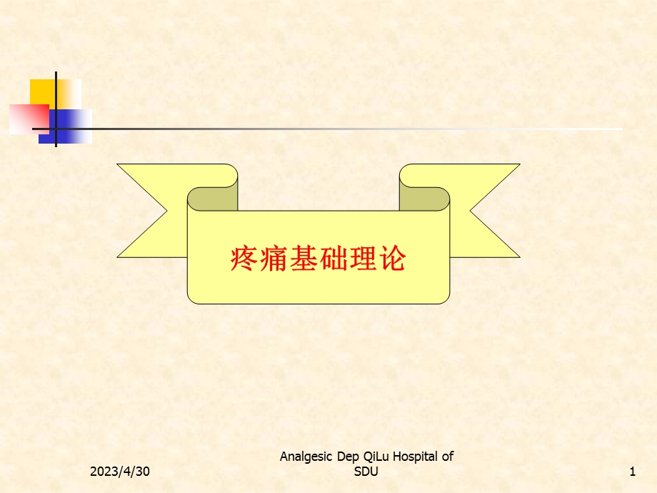 最新疼痛基理论及诊疗原则PPT文档.ppt_第1页