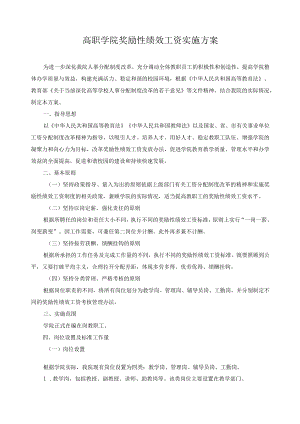 高职学院奖励性绩效工资实施方案.docx