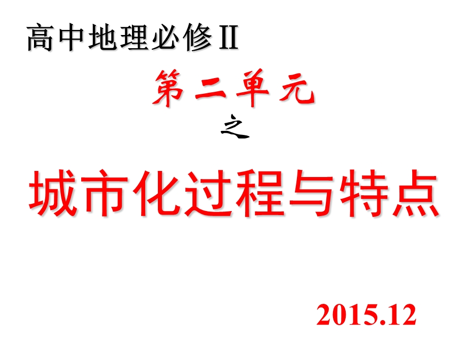 2.2城市化过程与特点(共26张PPT).ppt_第1页