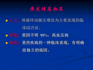 最新高血压病演示文稿ppt课件PPT文档.ppt