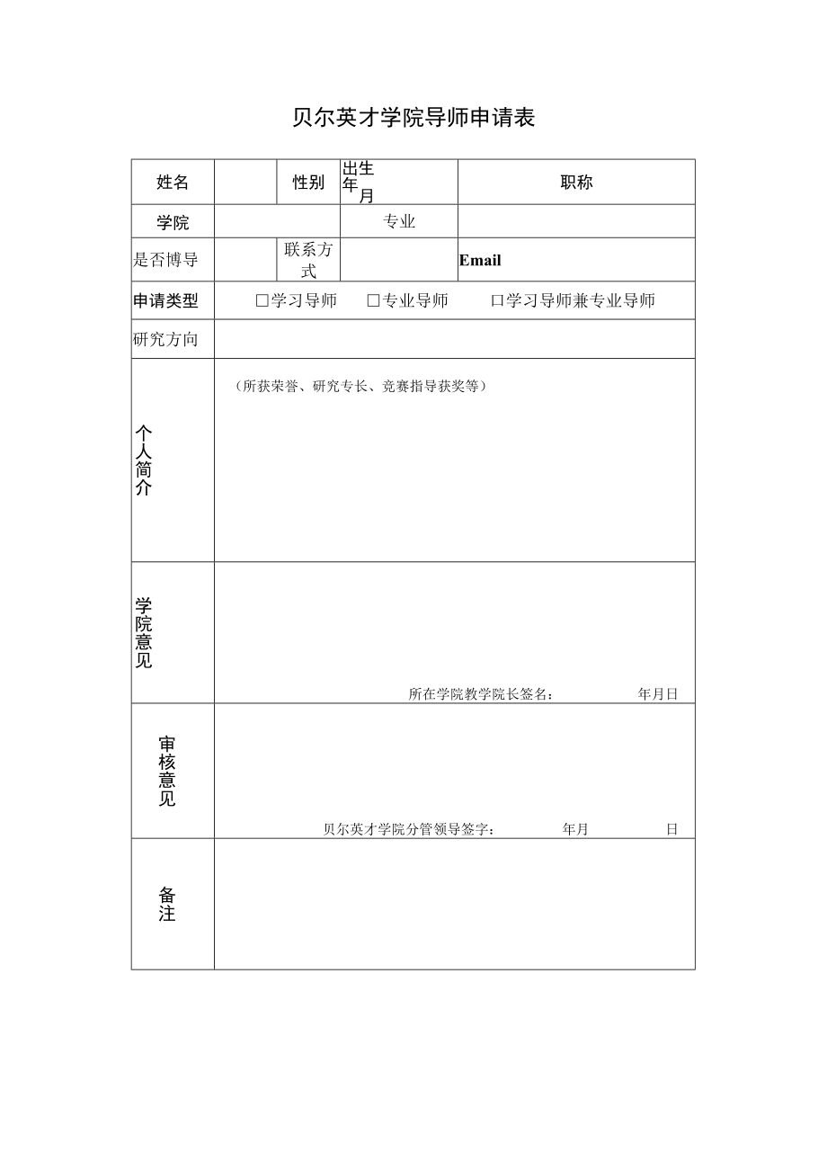 贝尔英才学院导师申请表.docx_第1页