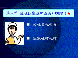 最新：慢性阻塞性肺疾病文档资料.ppt