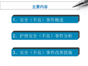 最新：护理安全(不良)事件管理文档资料.ppt