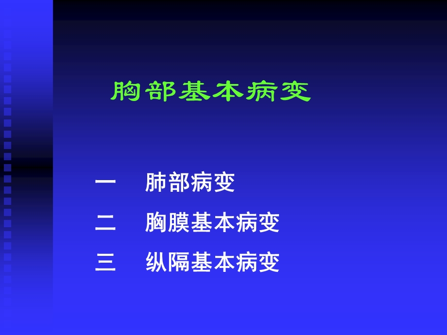 医学影像学胸部基本病变影像学表现精选文档.ppt_第1页