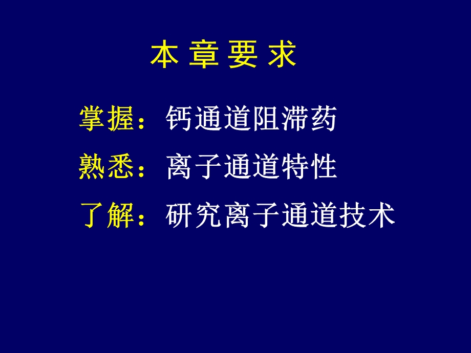 最新：药理学离子通道概论及通道阻药课件文档资料.ppt_第2页