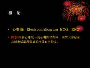 最新临床心电图基础ppt课件PPT文档.ppt