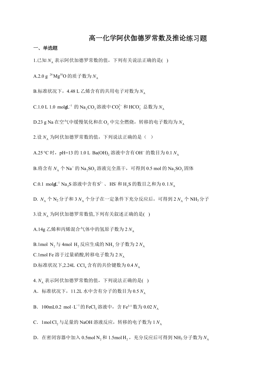 高一化学阿伏加德罗常数定律及推论练习题(附答案).docx_第1页