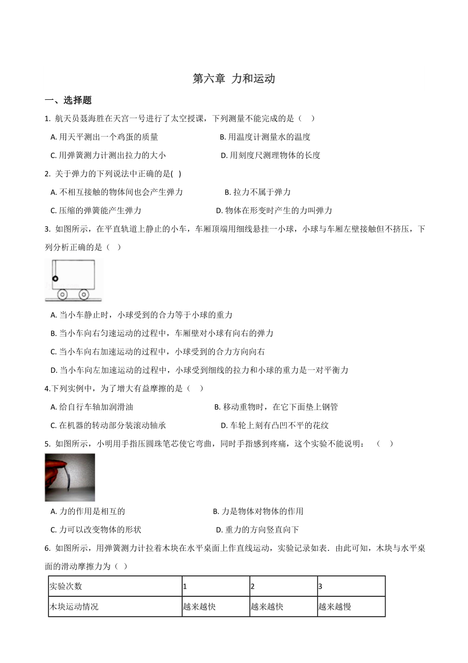 鲁教版五四制八年级物理练习题-第六章-力和运动(无答案).doc_第1页