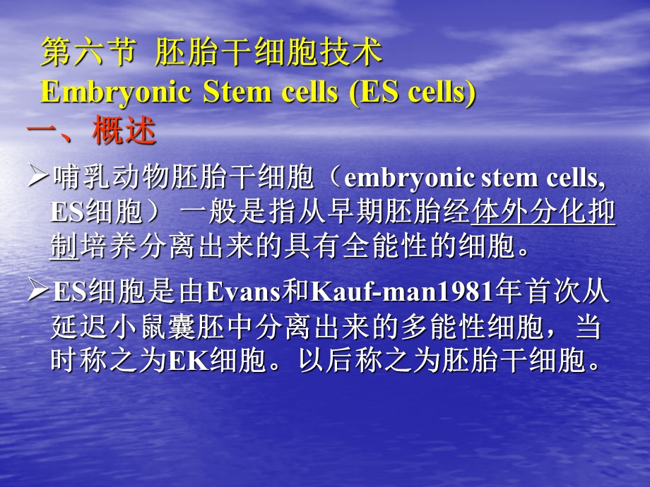 最新：第六节动物胚胎干细胞的分离培养技术EmbryonicStemcells文档资料.ppt_第1页