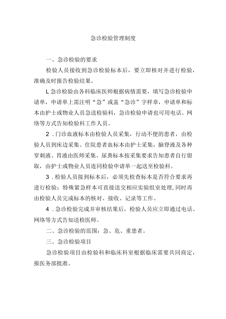 急诊检验管理制度.docx_第1页