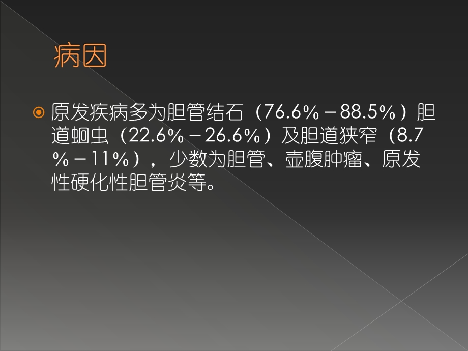 急性梗阻性化脓性胆管炎2文档资料.ppt_第3页