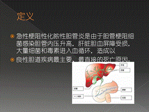 急性梗阻性化脓性胆管炎2文档资料.ppt