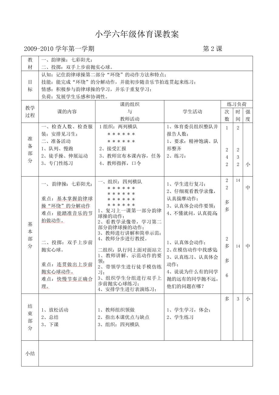 小学六年级体育课教案 (2).doc_第2页