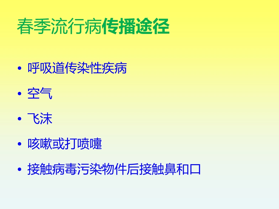 最新主题班会季预防流行性疾病PPT文档.ppt_第2页