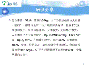 神经外科急诊麻醉病例分析PPT文档.ppt