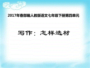 最新部编人教版语文七年级下册第4单元写作怎样..ppt