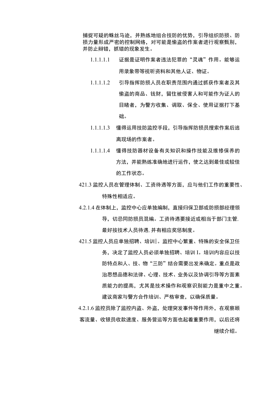 超市安全管理监控设施使用及维护规定.docx_第2页