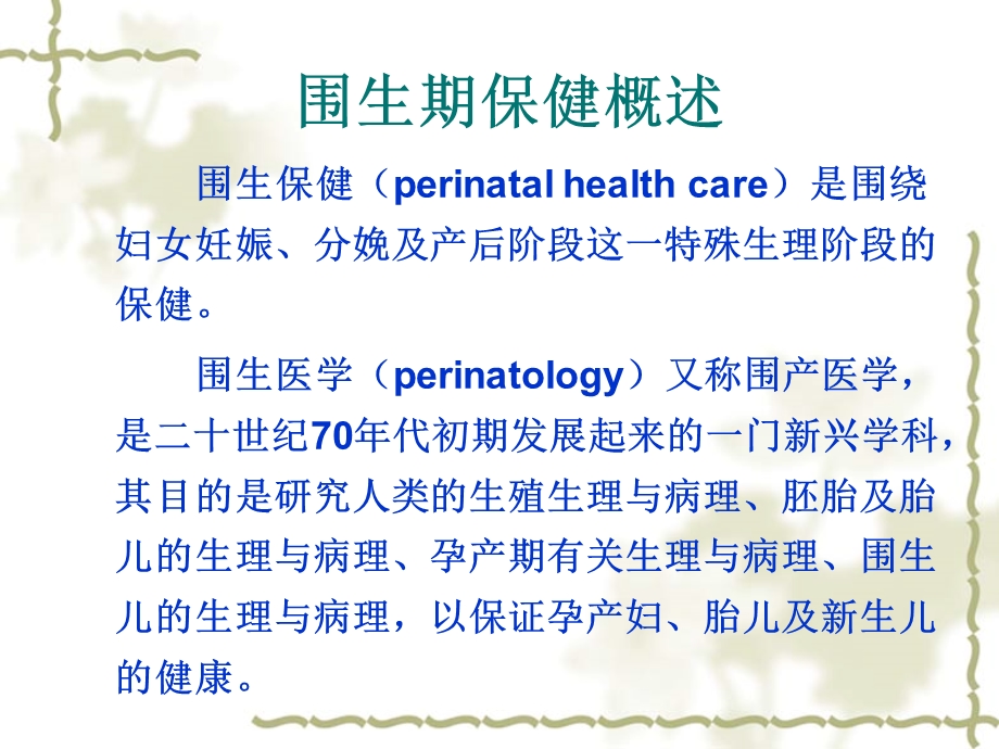 围生期保健课件PPT文档.ppt_第2页