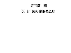 九年级数学北师大版下册课件：第三章3．8　圆内接正多边形(共24张PPT).ppt