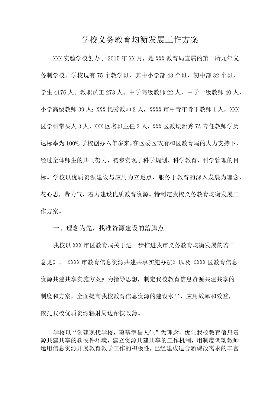 九年义务教育优质均衡发展工作实施方案合辑三篇 (精华).docx_第1页