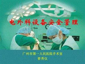 [临床医学]电外科设备安全管理1.ppt