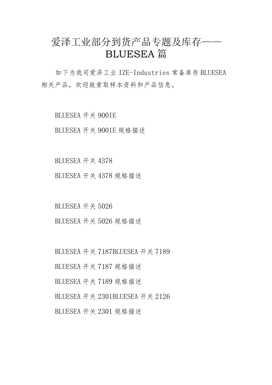 爱泽工业部分到货产品专题及库存 ——BLUESEA篇.docx_第1页