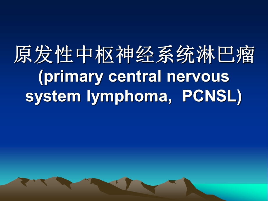 [临床医学]原发性中枢神经系统淋巴瘤.ppt_第1页