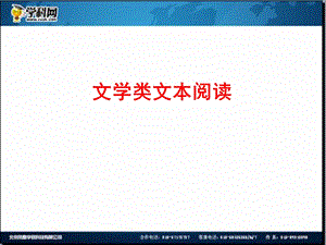 全程复习高考语文苏教版一轮复习配套专题强化复习：文学类文本阅读50张ppt.ppt