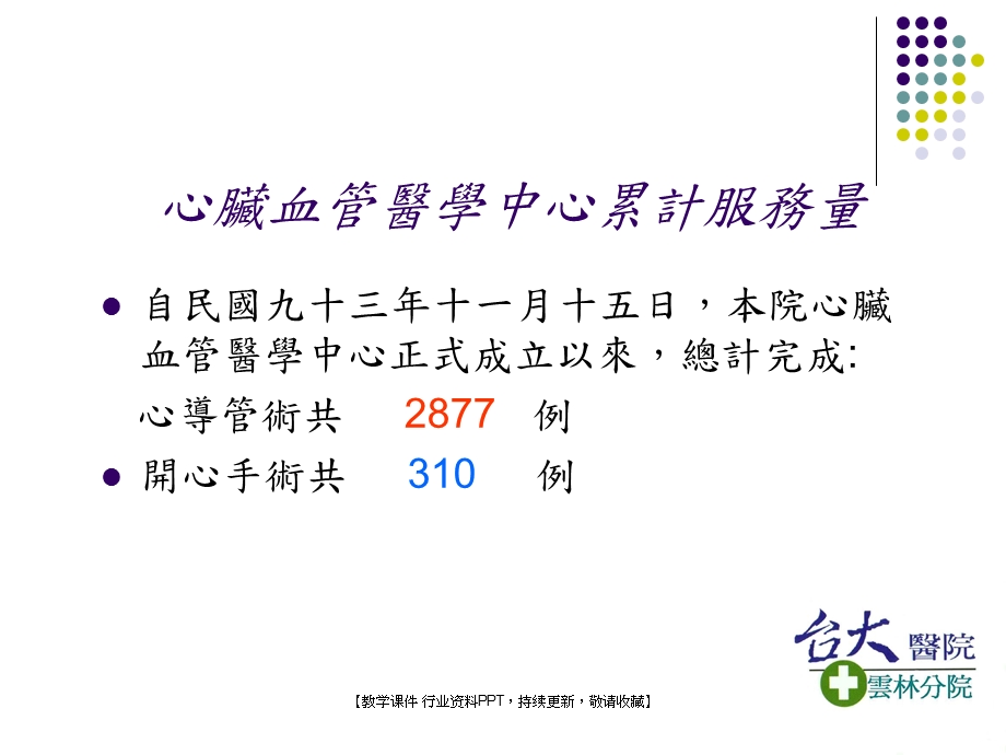 台大院云林分院心脏血管医学中心文档资料.ppt_第3页