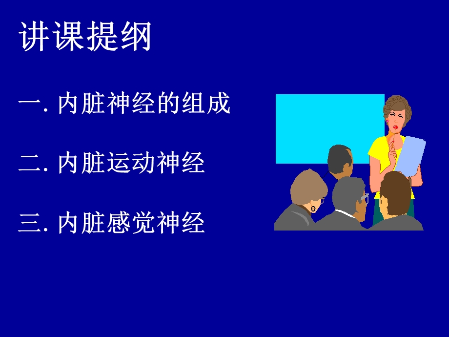 内脏神经系统PPT文档资料.ppt_第3页