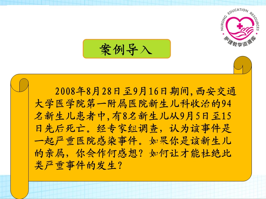 最新基本护理技术项目四 医院感染预防和控制PPT文档.ppt_第1页