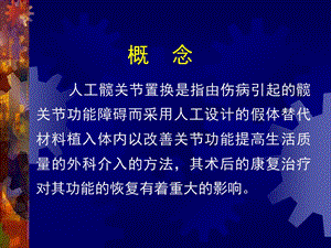 人工髋关节置换术后的康复文档资料.ppt