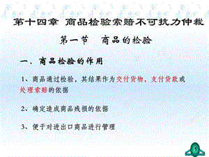 第14章检验索赔不可抗力仲裁名师编辑PPT课件.ppt