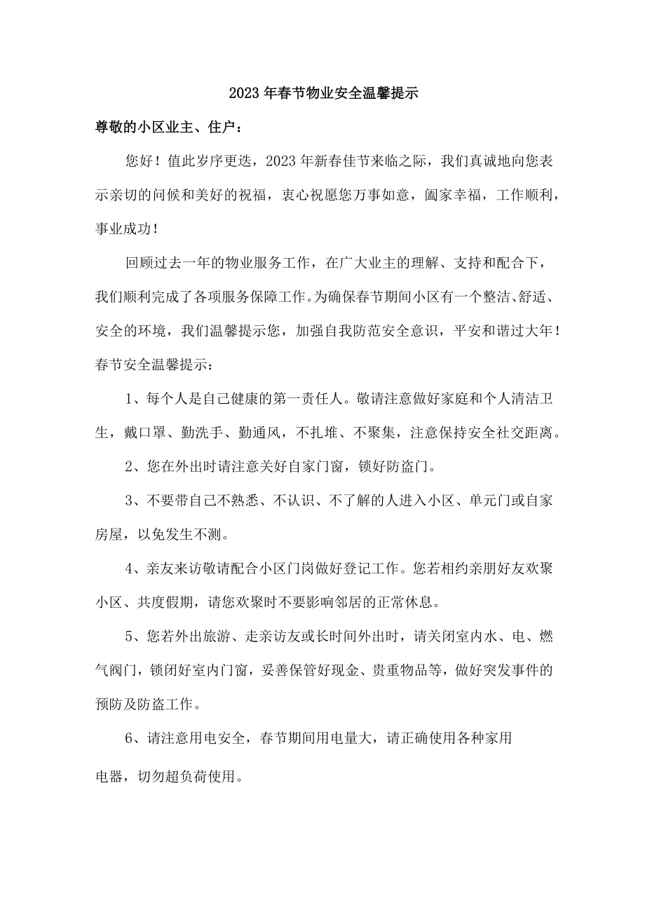 2023年物业单位春节物业安全温馨提示.docx_第1页