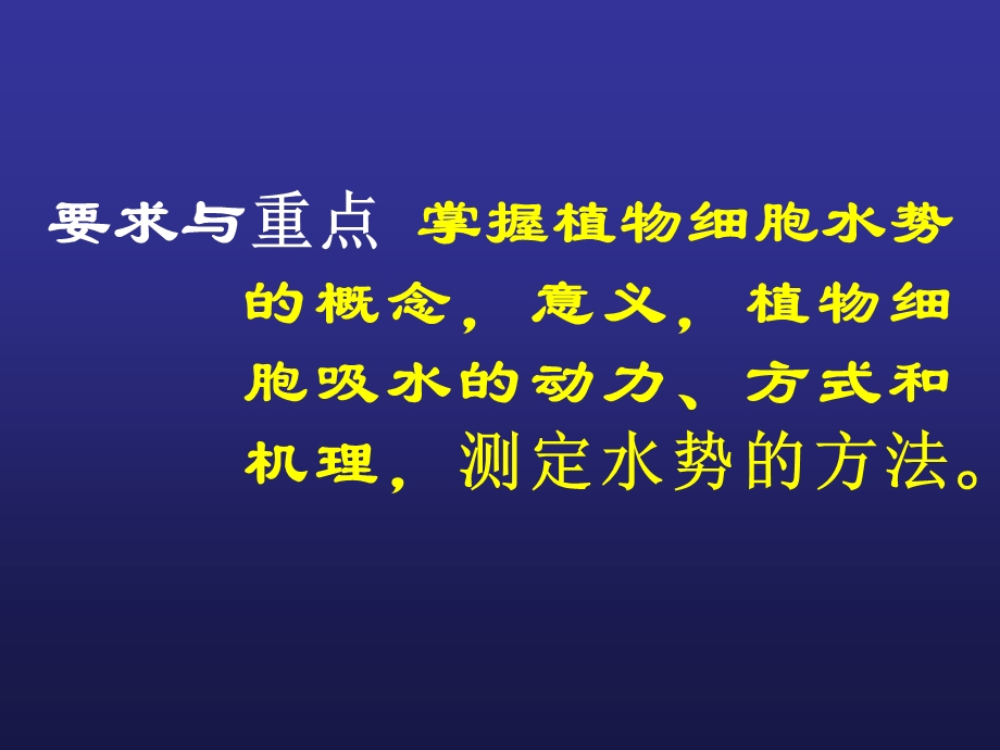 最新：12第二章水分与植物细胞文档资料精选文档.ppt_第1页