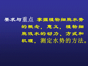 最新：12第二章水分与植物细胞文档资料精选文档.ppt