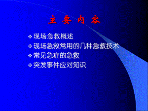 现场急救知识与技术精选文档.ppt