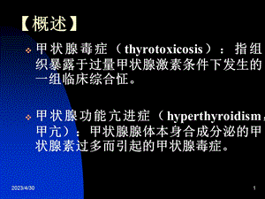 最新甲状腺功能亢进症西医内科PPT文档.ppt