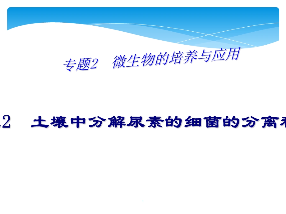 22土壤中分解尿素的细菌的分离和计数课件PPT文档资料.ppt_第1页