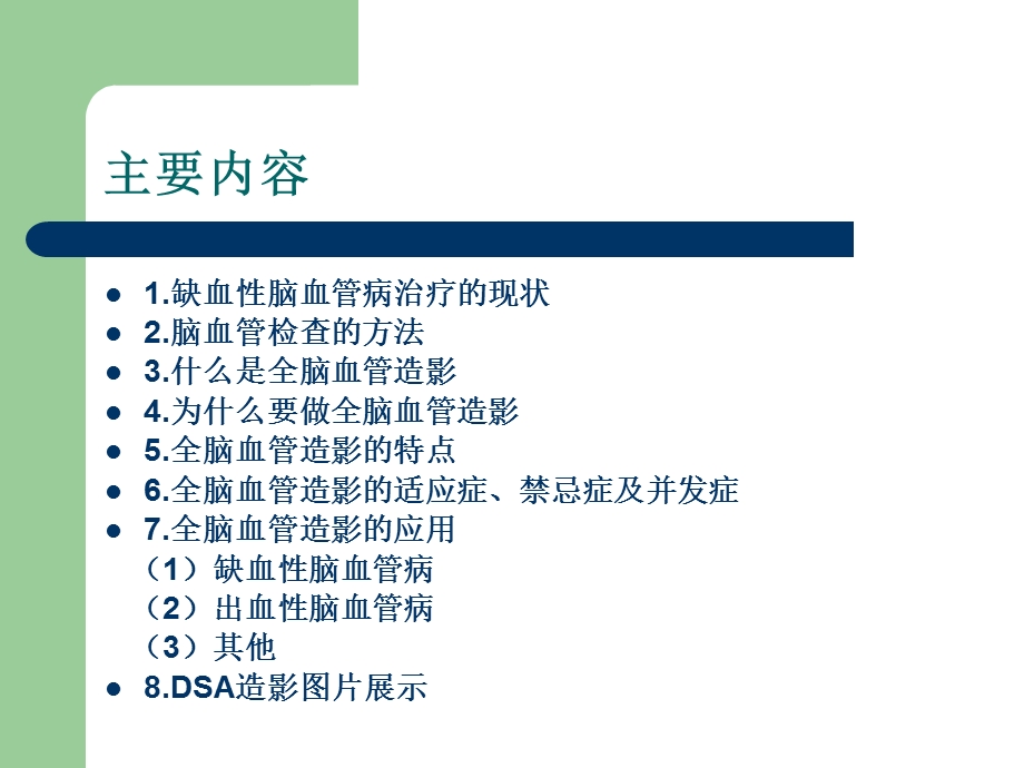 最新：全脑血管造影术ppt课件文档资料.ppt_第1页