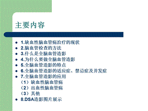 最新：全脑血管造影术ppt课件文档资料.ppt