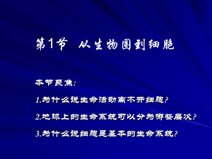 人教版教学课件高中生物人教版必修一第一章第一节：从生物圈到细胞课件PPT文档资料.ppt