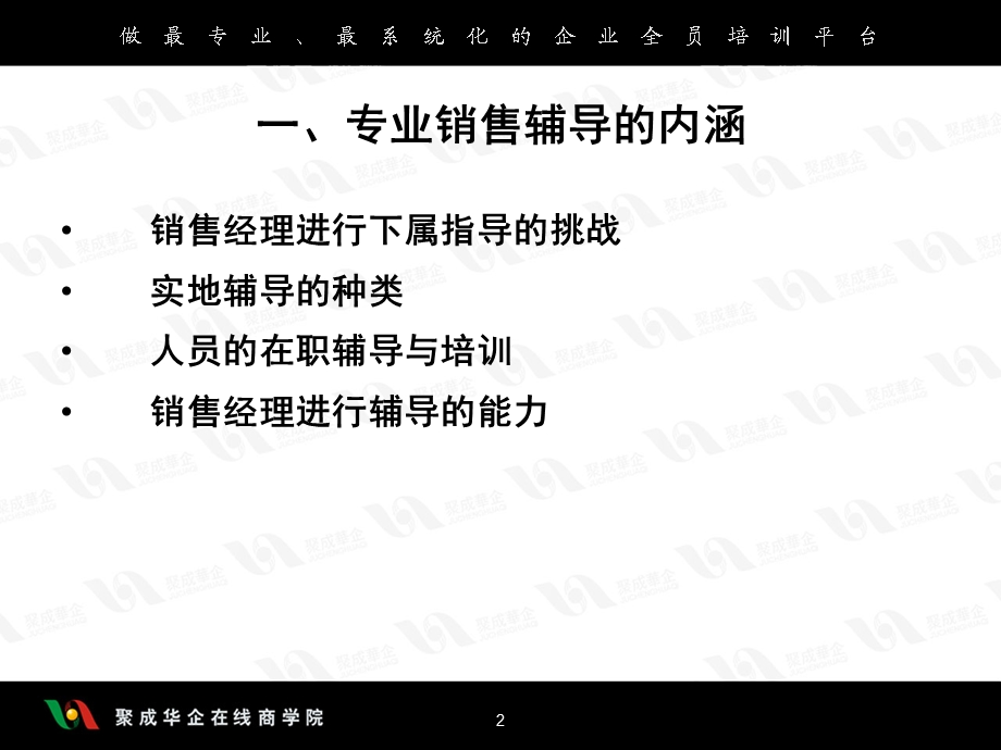 [人力资源管理]陈杰绩效为先的销售教练1.ppt_第2页