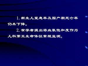 围产儿氧饱与度监测的方法与临床评价文档资料.ppt