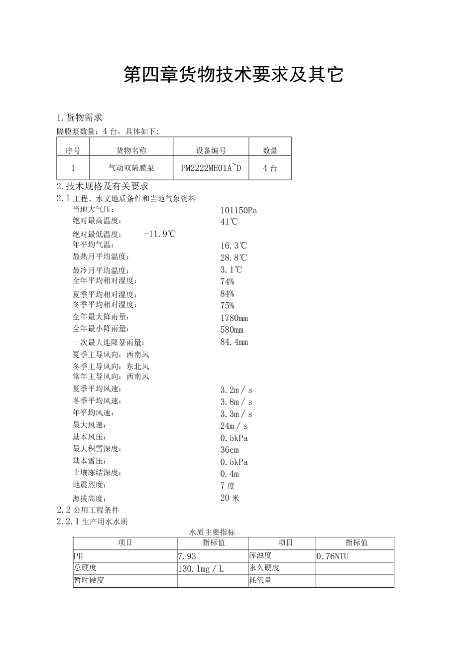 第四章货物技术要求及其它.docx_第1页