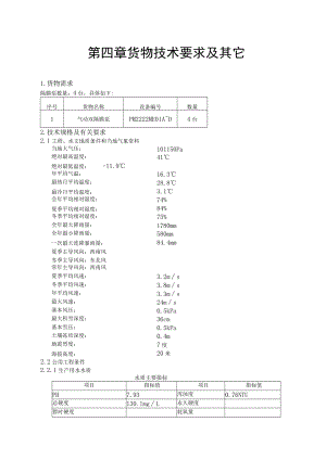 第四章货物技术要求及其它.docx