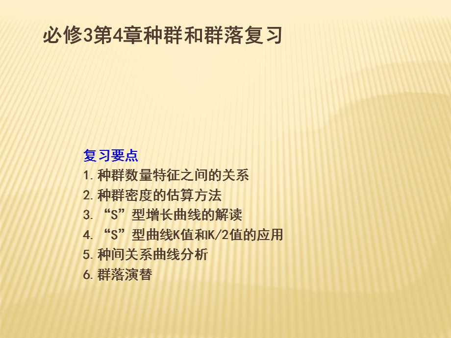 高二生物必修3同步课件：第04章 章末复习测试共17张PPT(共17张PPT).ppt_第1页